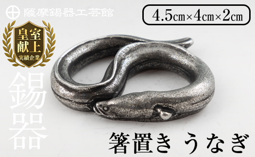 K-303 薩摩錫器 箸置 うなぎ 黒漆加工【薩摩錫器工芸館】 霧島市 鹿児島 伝統工芸品 錫製品 錫製 箸置き 鰻 食器 日用品 ギフト 贈答 贈り物 プレゼント