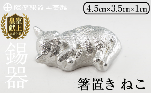 K-304 薩摩錫器 箸置 ねこ 白加工【薩摩錫器工芸館】 霧島市 鹿児島 伝統工芸品 錫製品 錫製 箸置き 猫 ネコ 食器 日用品 ギフト 贈答 贈り物 プレゼント
