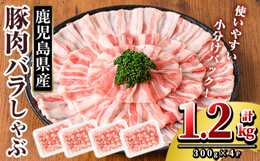 K-307-A 鹿児島県産 豚肉バラしゃぶ(合計1.2kg)【TRINITY】霧島市  国産 冷凍 小分け 豚肉 ぶた ブタ 肉