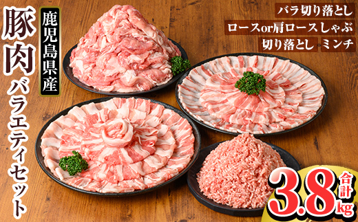 K-309 鹿児島県産豚肉バラエティーセット (計3.8kg) 【TRINITY】霧島市  国産 冷凍 小分け 豚肉 ぶた ブタ 肉 バラ肉 バラ ロース 肩ロース 切り落し ミンチ セット