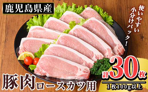 K-311 鹿児島県産 豚肉ロースカツ用(合計30枚セット)【TRINITY】霧島市  国産 冷凍 小分け 豚肉 ぶた ブタ 肉 ロースカツ