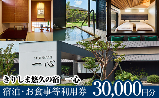 K-329 きりしま悠久の宿一心 宿泊・お食事等利用券(30,000円分)【きりしま悠久の宿一心】 霧島市 宿泊券 温泉 宿泊 九州 懐石料理 露天風呂 離れ客室 内湯 温泉宿 旅行 チケット 旅行券