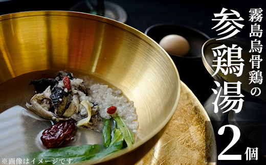 K-344-B  霧島烏骨鶏の参鶏湯(オゴルゲタン)(計2個)【スーパーミー】霧島市 サムゲタン 参鶏湯 烏骨鶏 うこっけい 冷凍