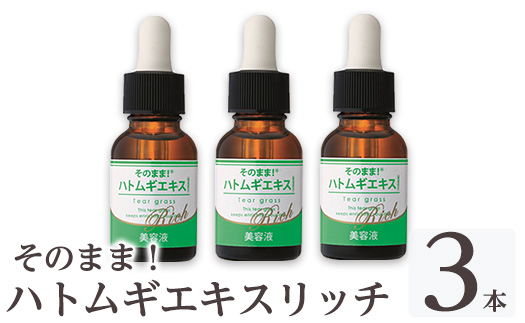 K-351-B そのまま！ハトムギエキスリッチ美容液(20ml×3本)【ドウシシャ】霧島市 ハトムギ ヨクイニン 美容液 集中ケア 保湿 角質ケア 無香料 無着色 パラベン不使用 日本製