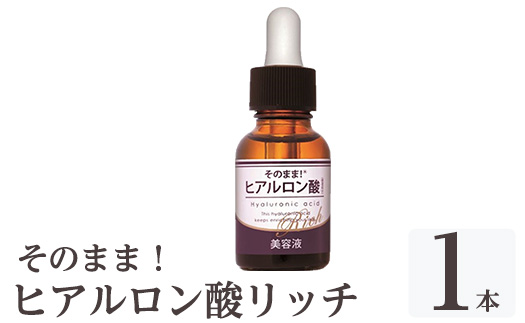 K-355-A そのまま！ヒアルロン酸リッチ美容液(計1本)【ドウシシャ】 霧島市 ヒアルロン酸 美容液 高保湿 うるおい スキンケア 無着色 無香料 日本製