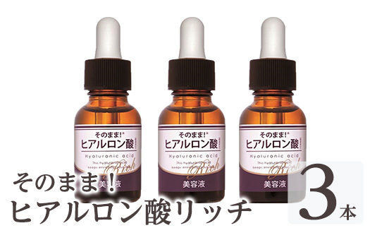 K-355-B そのまま！ヒアルロン酸リッチ美容液(20ml×3本)【ドウシシャ】 霧島市 ヒアルロン酸 美容液 高保湿 うるおい スキンケア 無着色 無香料 日本製