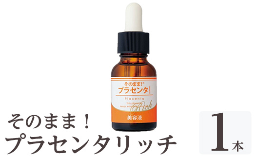 K-357-A そのまま！プラセンタリッチ美容液 (20ml×1本)【ドウシシャ】 霧島市 プラセンタ 馬プラセンタ 豚プラセンタ マリンプラセンタ 美容液 スキンケア 保湿 無香料 無着色 日本製