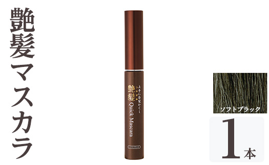 K-360-A 艶髪クイックマスカラ (ソフトブラック・1本)【ドウシシャ】 霧島市 白髪かくし 部分用ヘアマスカラ 白髪用マスカラ ダークブラウン ソフトブラック 時短ケア 髪用コスメ 化粧品 日本製