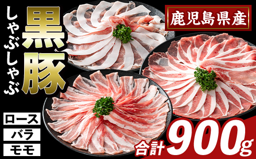 K-361-A かごしま味わい黒豚 しゃぶしゃぶ3種食べ比べ(合計900g)【ふるさと産直バザール】ロース バラ モモ 豚肉 国産 鹿児島県産 肉 精肉 小分け セット