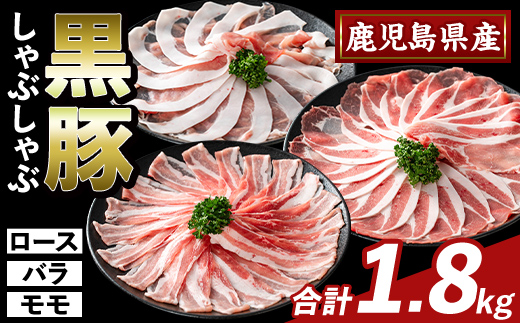 K-361-B かごしま味わい黒豚 しゃぶしゃぶ3種食べ比べ(合計1.8kg)【ふるさと産直バザール】ロース バラ モモ 豚肉 国産 鹿児島県産 肉 精肉 小分け セット