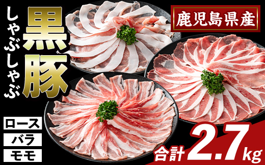 K-361-C かごしま味わい黒豚 しゃぶしゃぶ3種食べ比べ(合計2.7kg)【ふるさと産直バザール】ロース バラ モモ 豚肉 国産 鹿児島県産 肉 精肉 小分け セット