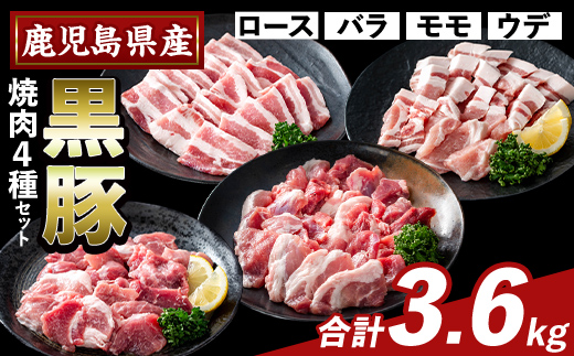 K-370-C かごしま味わい黒豚 焼肉ファミリーパック(合計3.6kg)【ふるさと産直バザール】霧島市 ロース バラ モモ ウデ 焼き肉 ヤキニク 豚肉 国産 鹿児島県産 肉 精肉 小分け セット 食べ比べ
