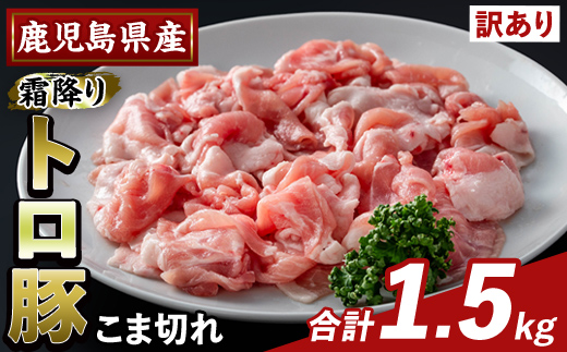 K-385-A ＜訳あり＞鹿児島県産霜降りトロ豚 こま切れ(計1.5kg)【ふるさと産直バザール】霧島市 部位ミックス 小間切れ 豚肉 国産 鹿児島県産 肉 精肉 小分け