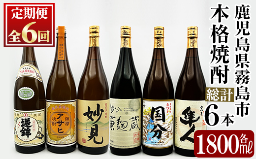 K-390 ＜定期便・全6回＞鹿児島本格芋焼酎「鹿児島限定アサヒ・さつま国分・妙見・さつま隼人・逆鉾・国分 黄麹蔵」(各1800ml)一升瓶が合計6本届く定期便！【焼酎維新館】 霧島市 焼酎 芋焼酎 本格芋焼酎 本格焼酎 飲み比べ 酒 宅飲み 家飲み 詰め合わせ