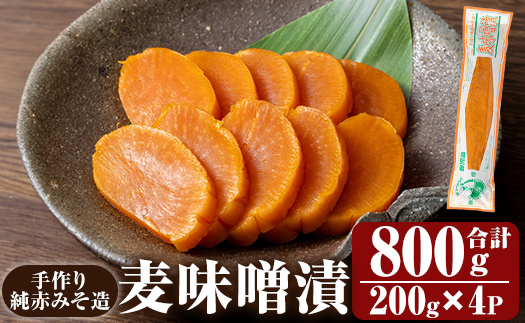 K-395-A 手作り純赤みそ造り 麦味噌漬 (200g×4P・合計800g)【財宝】つけもの 漬物 漬け物 大根 味噌 麦味噌 お茶漬け 料理 お弁当 おうち時間 ご飯のお供 酒のおつまみ 常温 常温保存 小分け