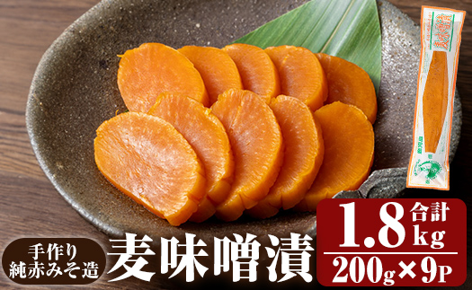 K-395-B 手作り純赤みそ造り 麦味噌漬 (200g×9P・合計1.8kg)【財宝】つけもの 漬物 漬け物 大根 味噌 麦味噌 お茶漬け 料理 お弁当 おうち時間 ご飯のお供 酒のおつまみ 常温 常温保存 小分け