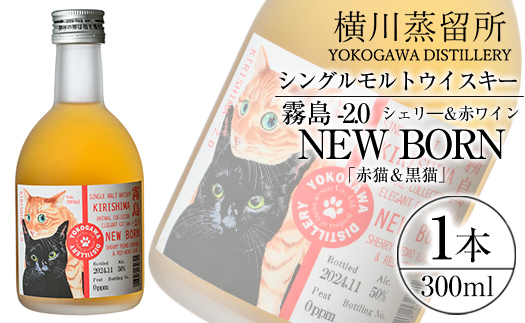 K-399 シングルモルトウイスキー霧島 -2.0 NEWBORN《ELEGANTCAT 2024》「赤猫＆黒猫」300ml  【アットスター】霧島市 お酒 酒 原酒 ウィスキー ハイボール 水割り お湯割り ロック 洋酒 シェリ― 赤ワイン