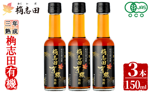 K-406 三年熟成 桷志田 有機(150ml×3本)【福山黒酢】霧島市 黒酢 醸造酢 かくいだ 桷志田 お酢 調味料