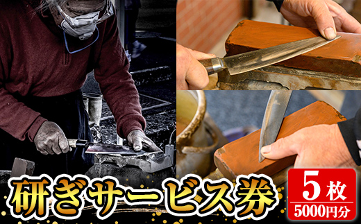 K-409 研ぎサービス券5枚(5,000円分)【有光】霧島市 包丁 ほうちょう 鋏 はさみ 牛刀 メンテナンス メンテ サービス 券 チケット