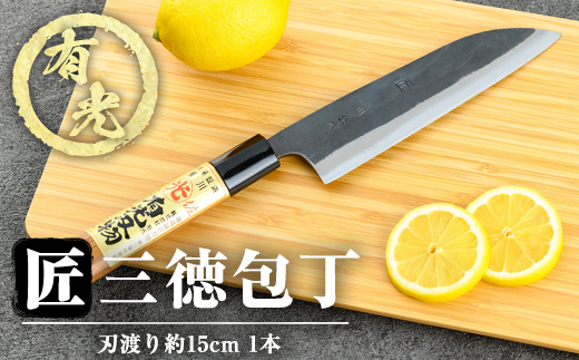 K-410 有光作《匠》三徳包丁(刃渡り約15cm)【有光】霧島市 ほうちょう 包丁 日本製 国産 ステンレス 鋼 おすすめ 調理器具 キッチン用品 調理用品