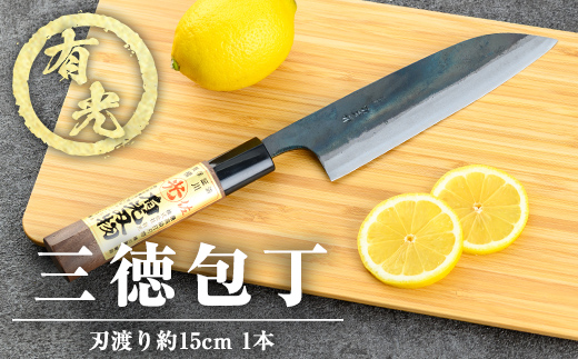 K-411 有光特製 三徳包丁(刃渡り約15cm)【有光】霧島市 ほうちょう 包丁 日本製 国産 鋼 おすすめ 調理器具 キッチン用品 調理用品
