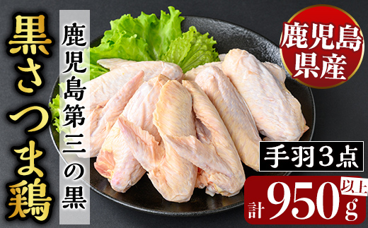 K-422 鹿児島県産黒さつま鶏 特選手羽元・手羽中・手羽先3点セット(各8本・計950g以上)【ビッグバード・カピリナ】霧島市  国産 鶏肉 鳥肉 手羽肉 肉 とりにく 冷凍