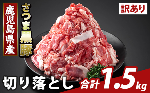 K-429-B ＜訳あり＞鹿児島県産 さつま黒豚切り落とし(計1.5kg) 【ふるさと産直バザール】霧島市 部位ミックス 切落し 黒豚 国産 鹿児島県産 肉 精肉 ワケアリ