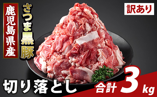 K-429-D ＜訳あり＞鹿児島県産 さつま黒豚切り落とし(計3kg) 【ふるさと産直バザール】霧島市 部位ミックス 切落し 黒豚 国産 鹿児島県産 肉 精肉 ワケアリ