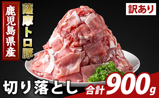K-468-A ＜訳あり＞鹿児島県産 薩摩トロ豚切り落とし(計900g)【ふるさと産直バザール】霧島市 部位ミックス 切落し 国産 鹿児島県産 肉 精肉 ワケアリ