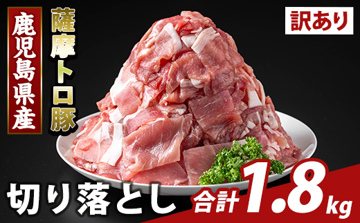 K-468-B ＜訳あり＞鹿児島県産 薩摩トロ豚切り落とし(計1.8kg)【ふるさと産直バザール】霧島市 部位ミックス 切落し  国産 鹿児島県産 肉 精肉 ワケアリ
