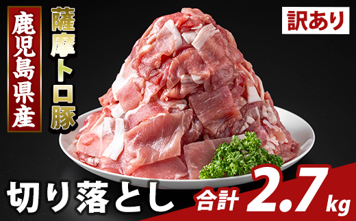 K-468-C ＜訳あり＞鹿児島県産 薩摩トロ豚切り落とし(計2.7kg)【ふるさと産直バザール】霧島市 部位ミックス 切落し  国産 鹿児島県産 肉 精肉 ワケアリ