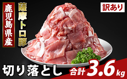 K-468-D ＜訳あり＞鹿児島県産 薩摩トロ豚切り落とし(計3.6kg)【ふるさと産直バザール】霧島市 部位ミックス 切落し  国産 鹿児島県産 肉 精肉 ワケアリ