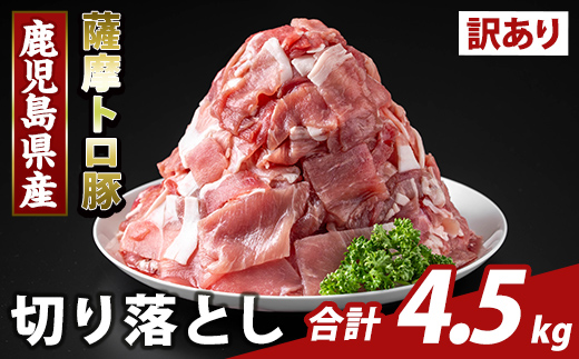 K-468-E ＜訳あり＞鹿児島県産 薩摩トロ豚切り落とし(計4.5kg)【ふるさと産直バザール】霧島市 部位ミックス 切落し  国産 鹿児島県産 肉 精肉 ワケアリ