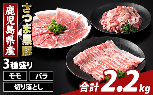 K-469-B 鹿児島県産 さつま黒豚3種盛り(計2.2kg)【ふるさと産直バザール】霧島市 モモ バラ 切落し 黒豚 国産 鹿児島県産 肉 精肉