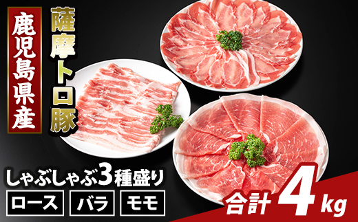 K-470-D 鹿児島県産 薩摩トロ豚しゃぶしゃぶ3種盛り(計4kg)【ふるさと産直バザール】霧島市 ロース バラ モモ  国産 鹿児島県産 肉 精肉
