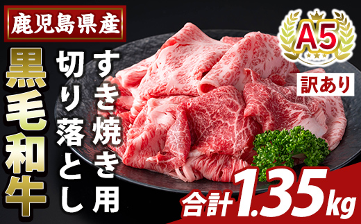 K-472-C ＜訳あり＞鹿児島県産A5等級黒毛和牛すき焼き用切り落とし(計1.35kg)【ふるさと産直バザール】霧島市 部位ミックス 切落し 牛肉 国産 鹿児島県産 肉 精肉 ワケアリ