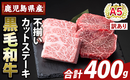 K-473-A ＜訳あり＞鹿児島県産A5等級黒毛和牛不揃いカットステーキ(計400g)【ふるさと産直バザール】霧島市 不揃い 部位ミックス ランダム 牛肉 国産 鹿児島県産 肉 精肉 ワケアリ