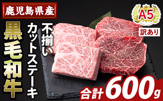 K-473-B ＜訳あり＞鹿児島県産A5等級黒毛和牛不揃いカットステーキ(計600g)【ふるさと産直バザール】霧島市 不揃い 部位ミックス ランダム 牛肉 国産 鹿児島県産 肉 精肉 ワケアリ