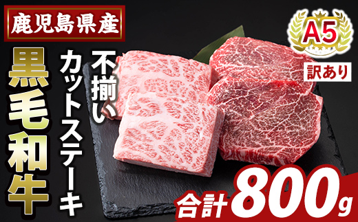 K-473-C ＜訳あり＞鹿児島県産A5等級黒毛和牛不揃いカットステーキ(計800g)【ふるさと産直バザール】霧島市 不揃い 部位ミックス ランダム 牛肉 国産 鹿児島県産 肉 精肉 ワケアリ