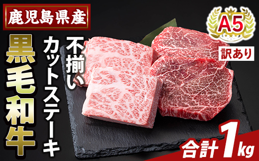 K-473-D ＜訳あり＞鹿児島県産A5等級黒毛和牛不揃いカットステーキ(計1kg)【ふるさと産直バザール】霧島市 不揃い 部位ミックス ランダム 牛肉 国産 鹿児島県産 肉 精肉 ワケアリ