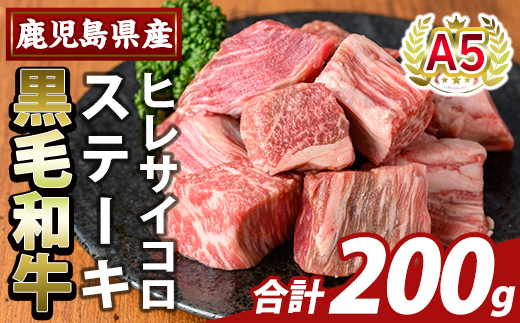 K-474-A 鹿児島県産A5等級黒毛和牛ヒレサイコロステーキ(計200g)【ふるさと産直バザール】霧島市 ヒレ サイコロ ステーキ 牛肉 国産 鹿児島県産 肉 精肉