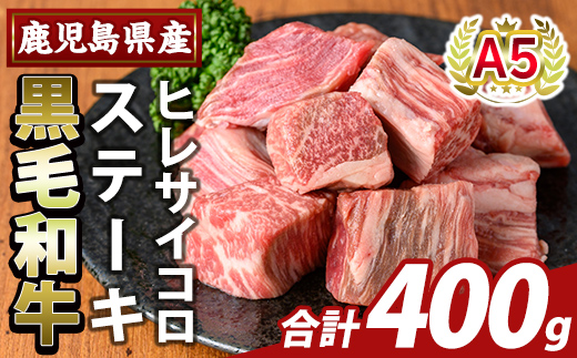 K-474-B 鹿児島県産A5等級黒毛和牛ヒレサイコロステーキ(計400g)【ふるさと産直バザール】霧島市 ヒレ サイコロ ステーキ 牛肉 国産 鹿児島県産 肉 精肉