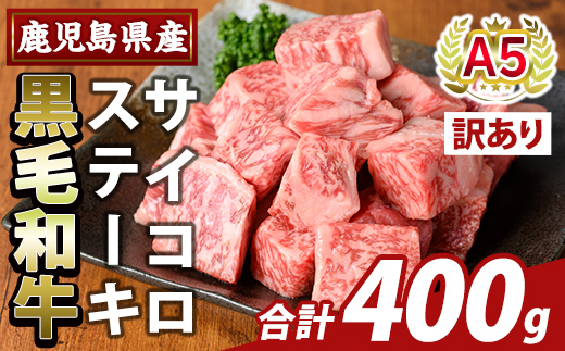 K-475-A ＜訳あり＞鹿児島県産黒毛和牛A5等級サイコロステーキ(計400g) 【ふるさと産直バザール】霧島市 不揃い サイコロ ステーキ 牛肉 国産 鹿児島県産 肉 精肉