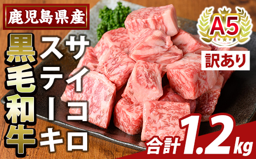 K-475-C ＜訳あり＞鹿児島県産黒毛和牛A5等級サイコロステーキ(計1.2kg) 【ふるさと産直バザール】霧島市 不揃い サイコロ ステーキ 牛肉 国産 鹿児島県産 肉 精肉