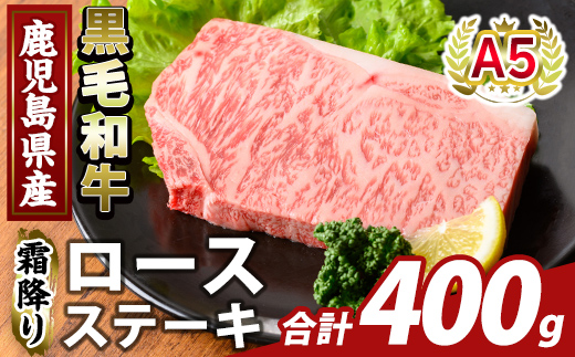 K-476-B 鹿児島県産A5等級黒毛和牛霜降りロースステーキ(計400g) 【ふるさと産直バザール】霧島市 牛肉 国産 鹿児島県産 ロース ステーキ 肉 精肉