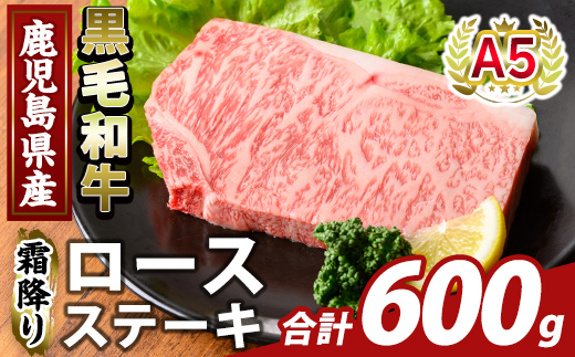 K-476-C 鹿児島県産A5等級黒毛和牛霜降りロースステーキ(計600g) 【ふるさと産直バザール】霧島市 牛肉 国産 鹿児島県産 ロース ステーキ 肉 精肉