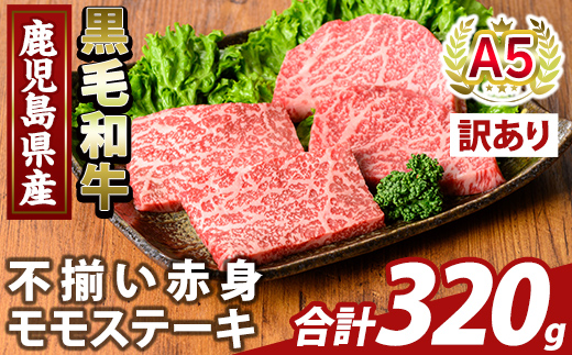 K-478-A ＜訳あり＞鹿児島県産A5等級黒毛和牛不揃い赤身モモステーキ(計320g) 【ふるさと産直バザール】霧島市 牛肉 国産 鹿児島県産 赤身肉 不揃い ワケアリ もも ステーキ 肉 精肉