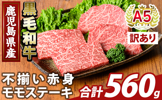 K-478-C ＜訳あり＞鹿児島県産A5等級黒毛和牛不揃い赤身モモステーキ(計560g) 【ふるさと産直バザール】霧島市 牛肉 国産 鹿児島県産 赤身肉 不揃い ワケアリ もも ステーキ 肉 精肉
