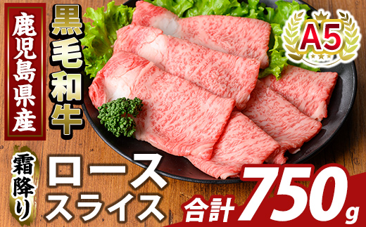 K-480-C 鹿児島県産A5等級黒毛和牛霜降りローススライス(計750g) 【ふるさと産直バザール】霧島市 牛肉 国産 鹿児島県産 ロース スライス 肉 精肉