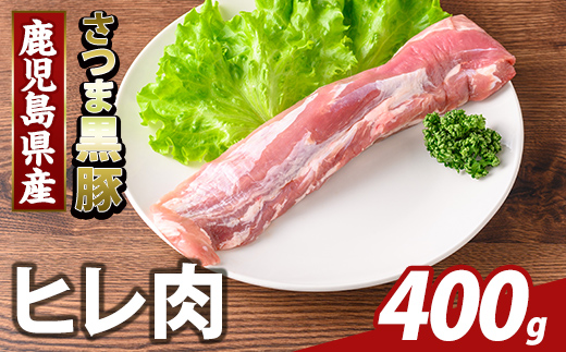 K-484-A 鹿児島県産さつま黒豚 ヒレ肉(計400g)【ふるさと産直バザール】霧島市 ヒレ肉 黒豚 国産 鹿児島県産 肉 精肉
